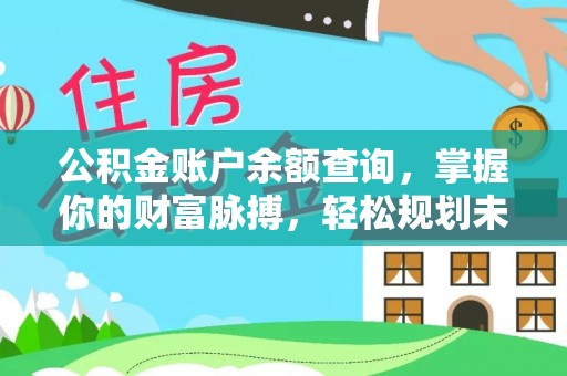 来凤公积金账户余额查询，掌握你的财富脉搏，轻松规划未来