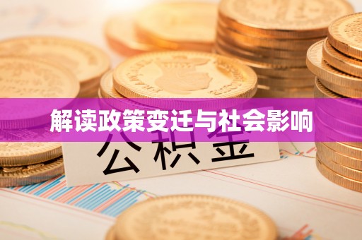 来凤解读政策变迁与社会影响