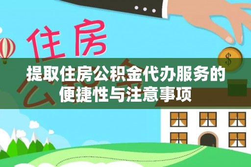 来凤提取住房公积金代办服务的便捷性与注意事项