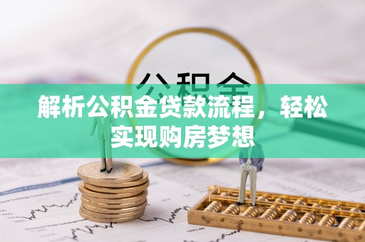 来凤解析公积金贷款流程，轻松实现购房梦想