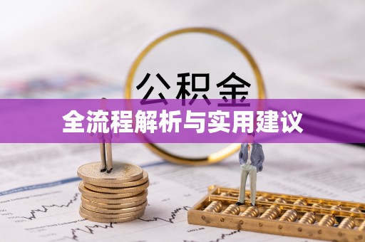 来凤全流程解析与实用建议