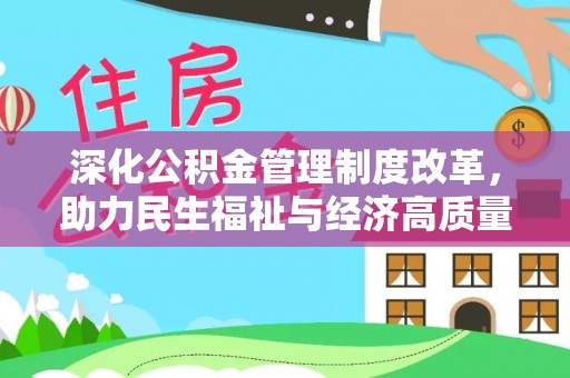来凤深化公积金管理制度改革，助力民生福祉与经济高质量发展
