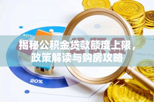 来凤揭秘公积金贷款额度上限，政策解读与购房攻略