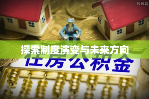 来凤探索制度演变与未来方向