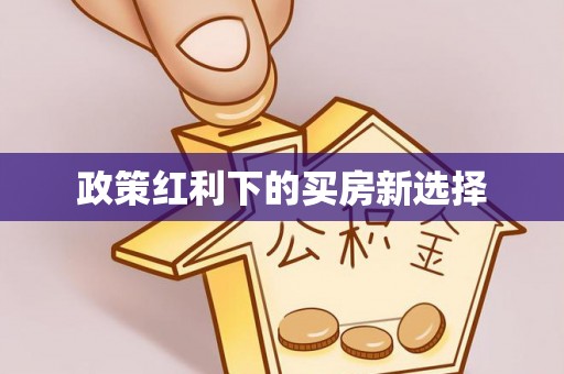 来凤政策红利下的买房新选择