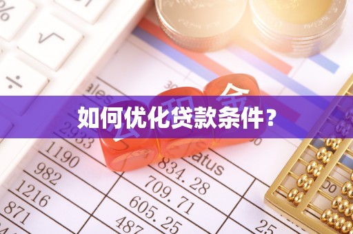 来凤如何优化贷款条件？