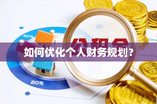 来凤如何优化个人财务规划？