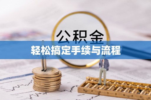 来凤轻松搞定手续与流程