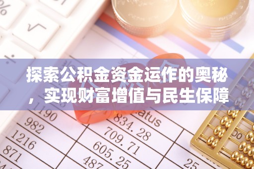 来凤探索公积金资金运作的奥秘，实现财富增值与民生保障