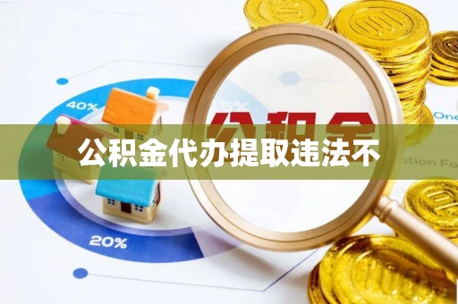 来凤公积金代办提取违法不