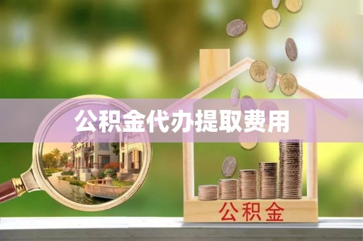 来凤公积金代办提取费用