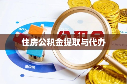 来凤住房公积金提取与代办