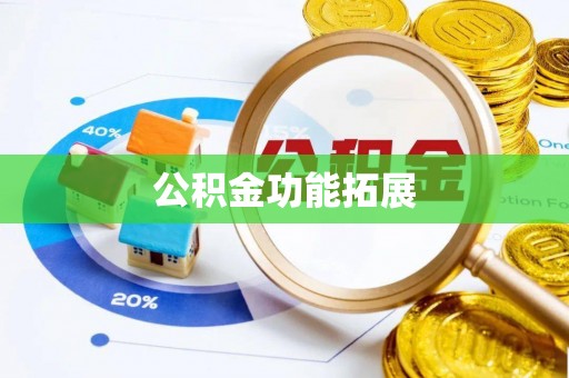 来凤公积金功能拓展