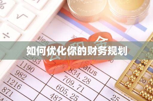 来凤如何优化你的财务规划