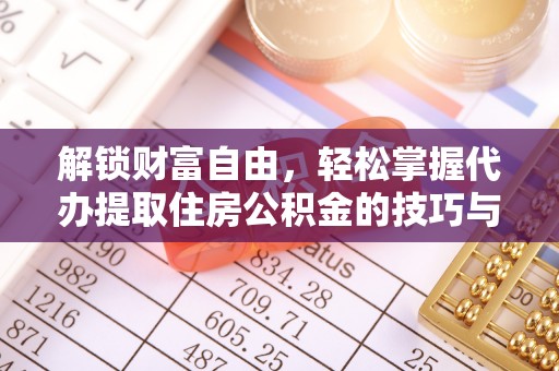 来凤解锁财富自由，轻松掌握代办提取住房公积金的技巧与攻略