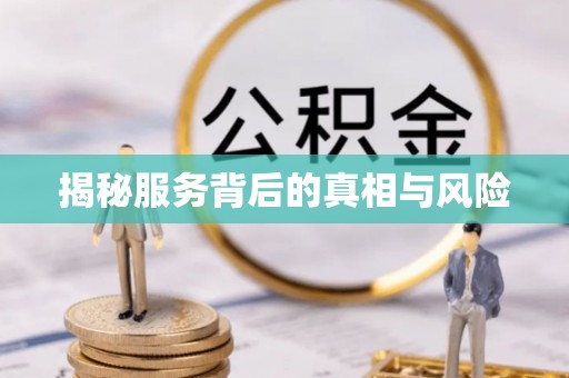 来凤揭秘服务背后的真相与风险