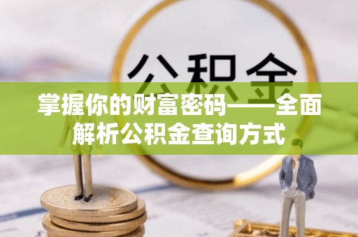 来凤掌握你的财富密码——全面解析公积金查询方式