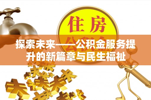 来凤探索未来——公积金服务提升的新篇章与民生福祉