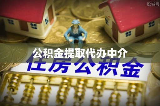 来凤公积金提取代办中介
