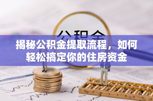 来凤揭秘公积金提取流程，如何轻松搞定你的住房资金