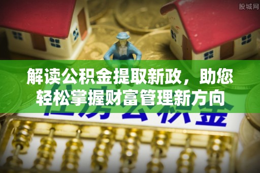 来凤解读公积金提取新政，助您轻松掌握财富管理新方向