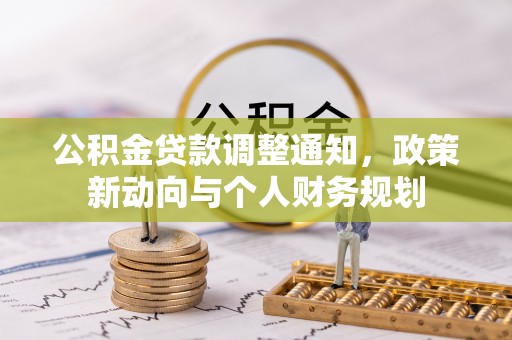 来凤公积金贷款调整通知，政策新动向与个人财务规划