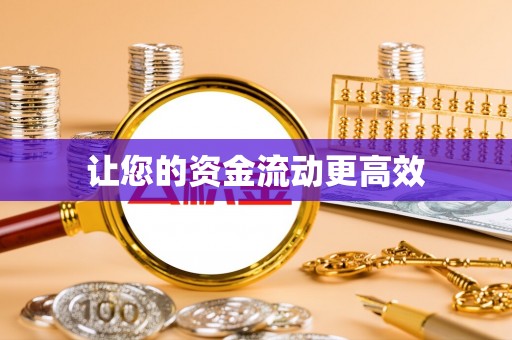 来凤让您的资金流动更高效