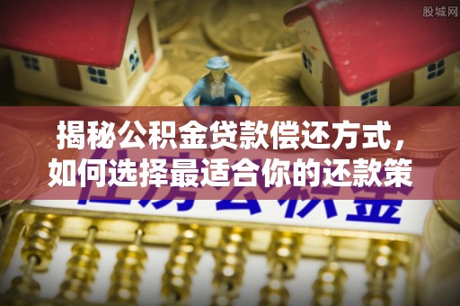 来凤揭秘公积金贷款偿还方式，如何选择最适合你的还款策略