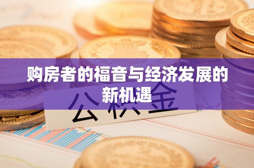 来凤购房者的福音与经济发展的新机遇