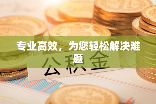来凤专业高效，为您轻松解决难题