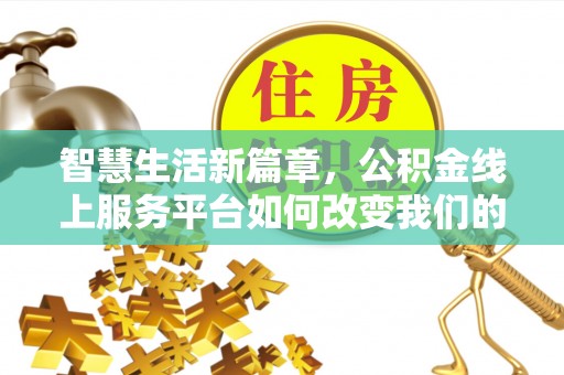 来凤智慧生活新篇章，公积金线上服务平台如何改变我们的日常