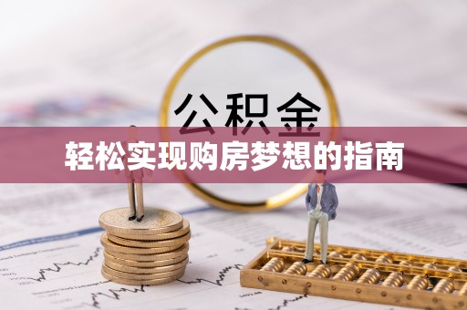 来凤轻松实现购房梦想的指南