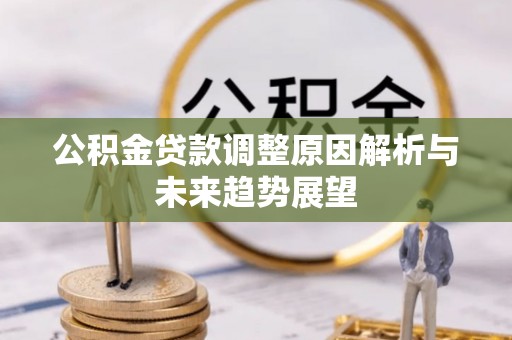 来凤公积金贷款调整原因解析与未来趋势展望