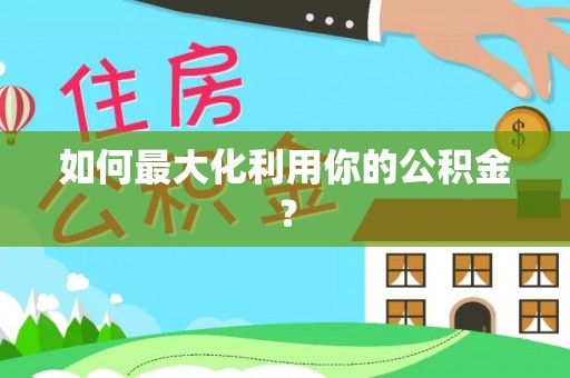 来凤如何最大化利用你的公积金？