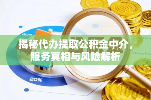 来凤揭秘代办提取公积金中介，服务真相与风险解析