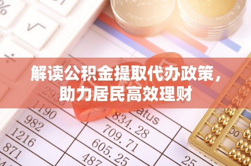 来凤解读公积金提取代办政策，助力居民高效理财