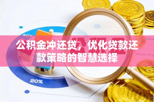 来凤公积金冲还贷，优化贷款还款策略的智慧选择