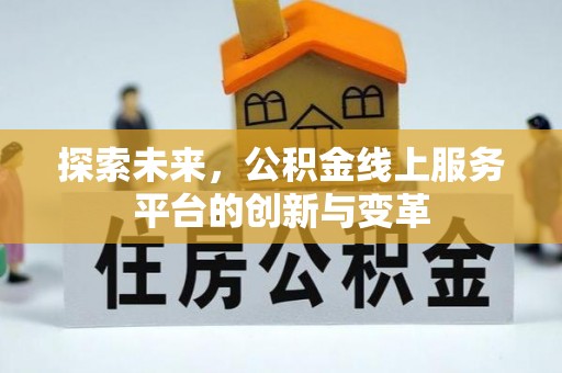 来凤探索未来，公积金线上服务平台的创新与变革