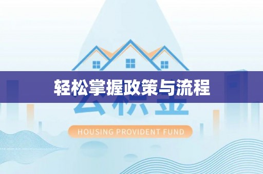 来凤轻松掌握政策与流程