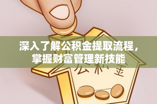 来凤深入了解公积金提取流程，掌握财富管理新技能