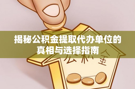 来凤揭秘公积金提取代办单位的真相与选择指南
