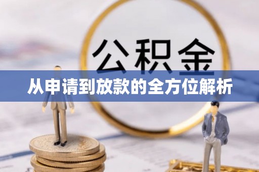 来凤从申请到放款的全方位解析