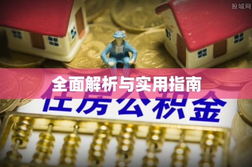 来凤全面解析与实用指南