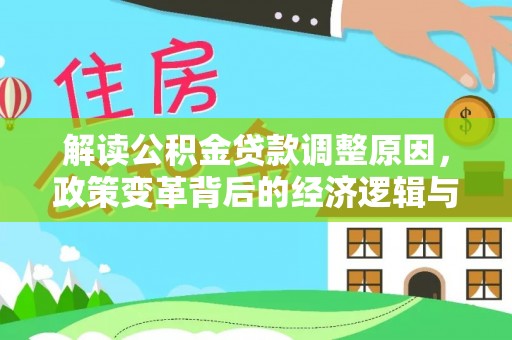来凤解读公积金贷款调整原因，政策变革背后的经济逻辑与民生影响